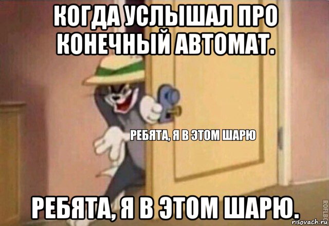 когда услышал про конечный автомат. ребята, я в этом шарю., Мем    Ребята я в этом шарю