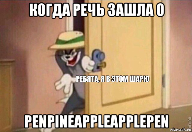 когда речь зашла о penpineappleapplepen, Мем    Ребята я в этом шарю