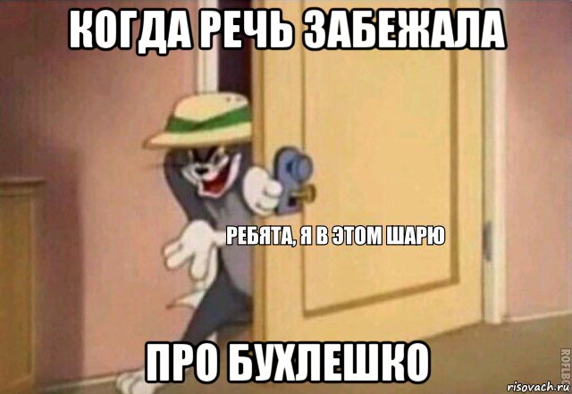 когда речь забежала про бухлешко, Мем    Ребята я в этом шарю