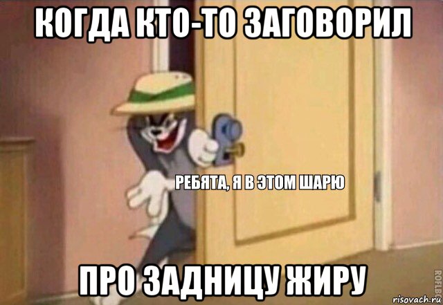 когда кто-то заговорил про задницу жиру, Мем    Ребята я в этом шарю