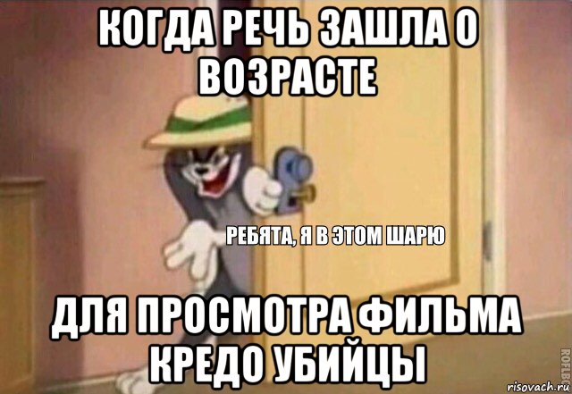 когда речь зашла о возрасте для просмотра фильма кредо убийцы, Мем    Ребята я в этом шарю