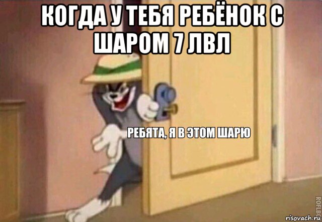 когда у тебя ребёнок с шаром 7 лвл , Мем    Ребята я в этом шарю