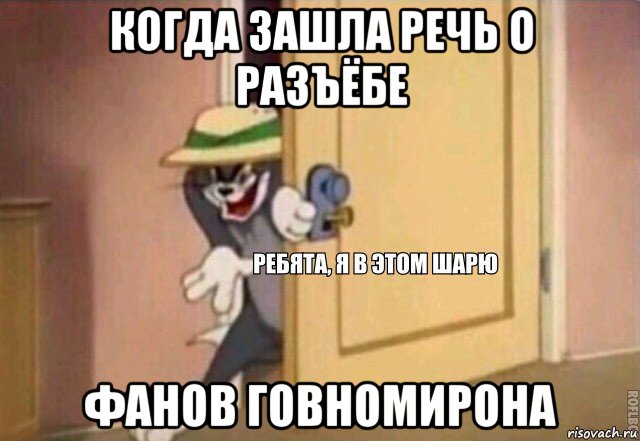 когда зашла речь о разъёбе фанов говномирона, Мем    Ребята я в этом шарю