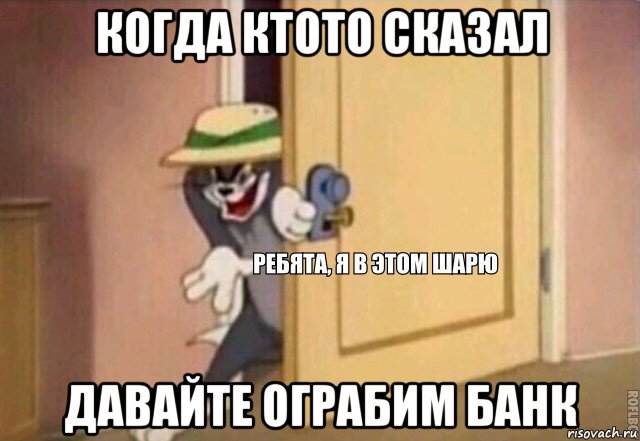 когда ктото сказал давайте ограбим банк, Мем    Ребята я в этом шарю