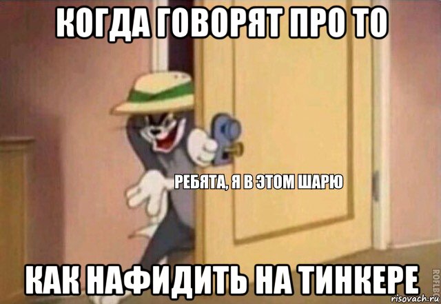 когда говорят про то как нафидить на тинкере, Мем    Ребята я в этом шарю