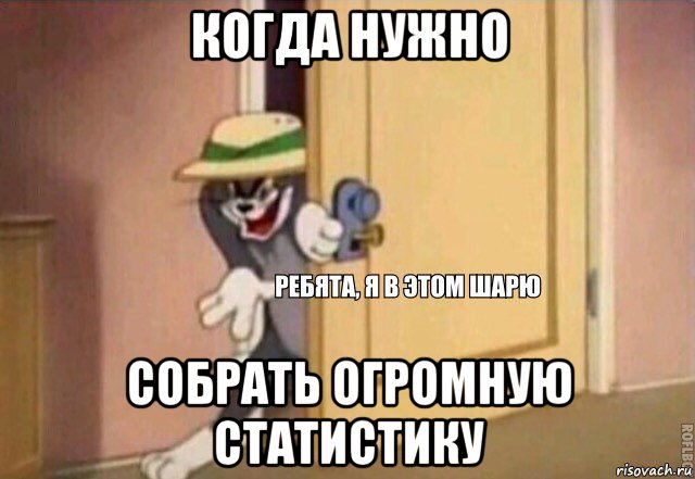 когда нужно собрать огромную статистику, Мем    Ребята я в этом шарю