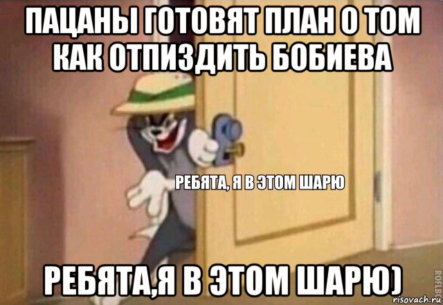 пацаны готовят план о том как отпиздить бобиева ребята,я в этом шарю), Мем    Ребята я в этом шарю