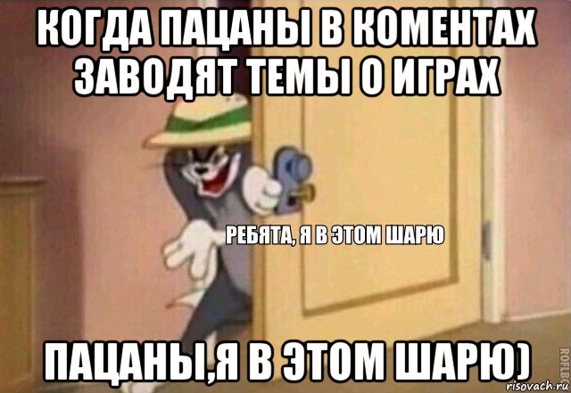 когда пацаны в коментах заводят темы о играх пацаны,я в этом шарю), Мем    Ребята я в этом шарю