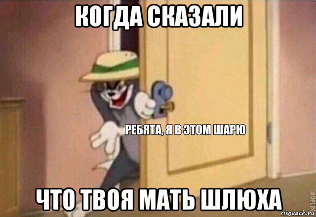 когда сказали что твоя мать шлюха