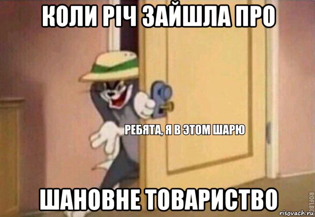 коли річ зайшла про шановне товариство, Мем    Ребята я в этом шарю