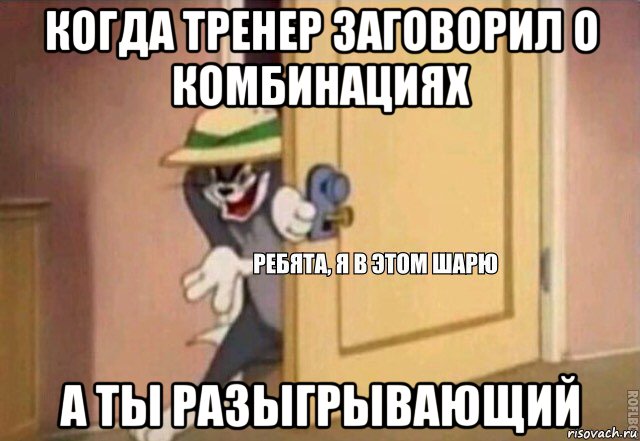 когда тренер заговорил о комбинациях а ты разыгрывающий, Мем    Ребята я в этом шарю