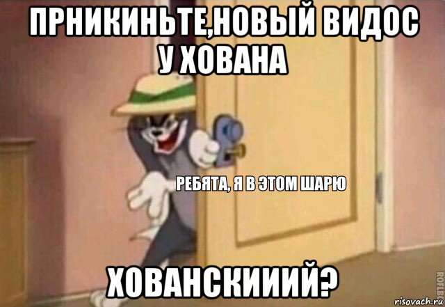 прникиньте,новый видос у хована хованскииий?, Мем    Ребята я в этом шарю