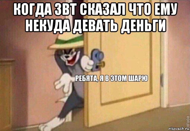 когда звт сказал что ему некуда девать деньги , Мем    Ребята я в этом шарю