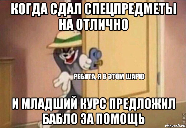 когда сдал спецпредметы на отлично и младший курс предложил бабло за помощь, Мем    Ребята я в этом шарю