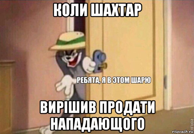 коли шахтар вирішив продати нападающого, Мем    Ребята я в этом шарю