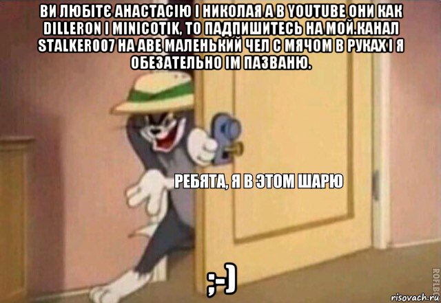 ви любітє анастасію і николая а в youtube они как dilleron і minicotik, то падпишитесь на мой.канал stalker007 на аве маленький чел с мячом в руках і я обезательно ім пазваню. ;-), Мем    Ребята я в этом шарю