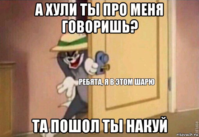 а хули ты про меня говоришь? та пошол ты накуй, Мем    Ребята я в этом шарю