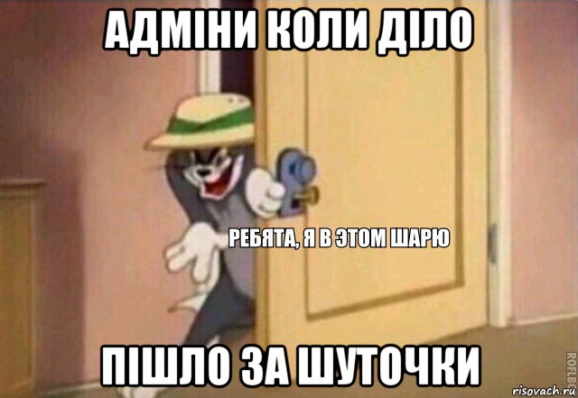 адміни коли діло пішло за шуточки, Мем    Ребята я в этом шарю