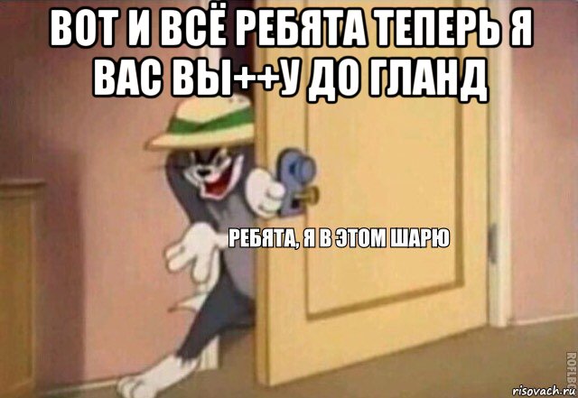 вот и всё ребята теперь я вас вы++у до гланд , Мем    Ребята я в этом шарю