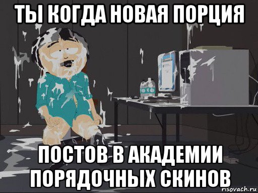 ты когда новая порция постов в академии порядочных скинов, Мем    Рэнди Марш