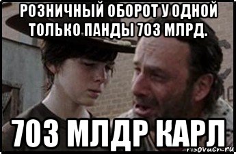 розничный оборот у одной только панды 703 млрд. 703 млдр карл, Мем Рик и карл 1 shot