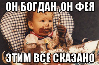 он богдан ,он фея этим все сказано