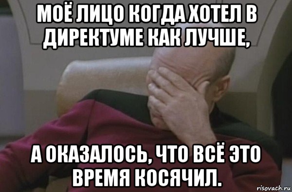 моё лицо когда хотел в директуме как лучше, а оказалось, что всё это время косячил., Мем  Рукалицо