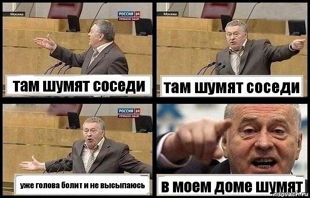 там шумят соседи там шумят соседи уже голова болит и не высыпаюсь в моем доме шумят, Комикс с Жириновским