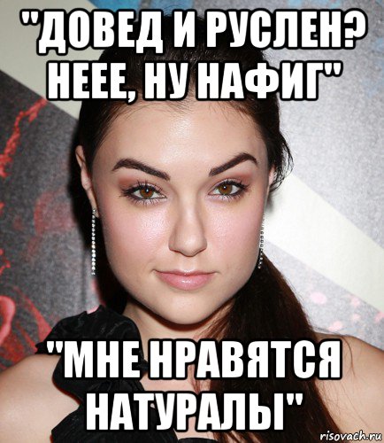 "довед и руслен? неее, ну нафиг" "мне нравятся натуралы", Мем  Саша Грей улыбается