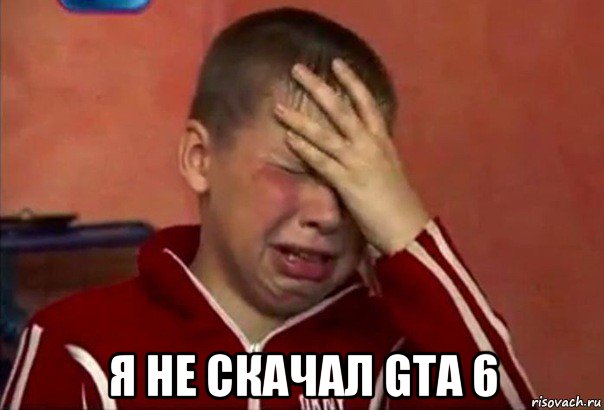  я не скачал gta 6, Мем     Сашко