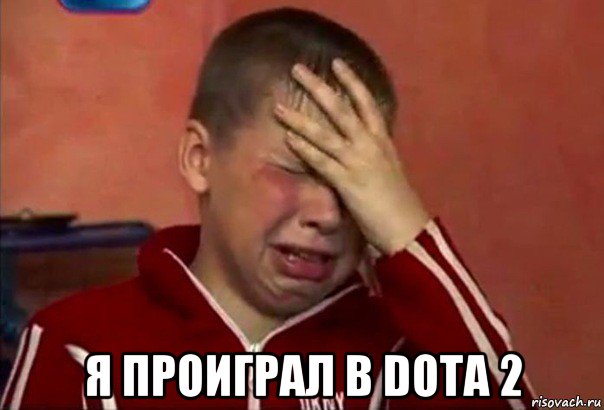  я проиграл в dota 2