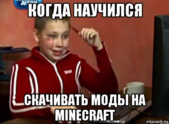 когда научился скачивать моды на minecraft, Мем Сашок (радостный)