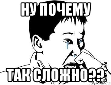 ну почему так сложно??