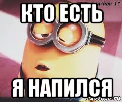 кто есть я напился