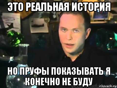 это реальная история но пруфы показывать я конечно не буду, Мем Сергей Дружко