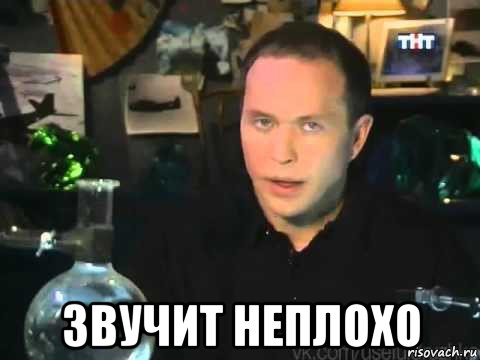  звучит неплохо, Мем Сергей Дружко