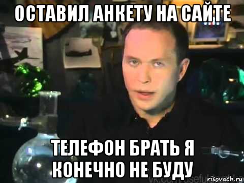 оставил анкету на сайте телефон брать я конечно не буду, Мем Сергей Дружко