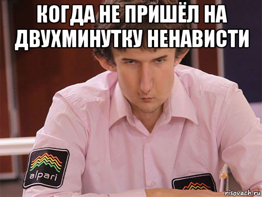 когда не пришёл на двухминутку ненависти 