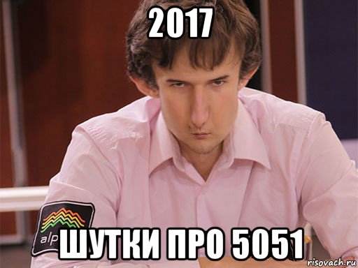 2017 шутки про 5051