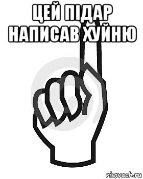 цей підар написав хуйню , Мем Сейчас этот пидор напишет хуйню