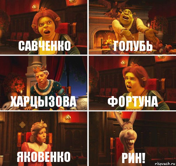 САВЧЕНКО ГОЛУБЬ ХАРЦЫЗОВА ФОРТУНА ЯКОВЕНКО РИН!, Комикс  Шрек Фиона Гарольд Осел