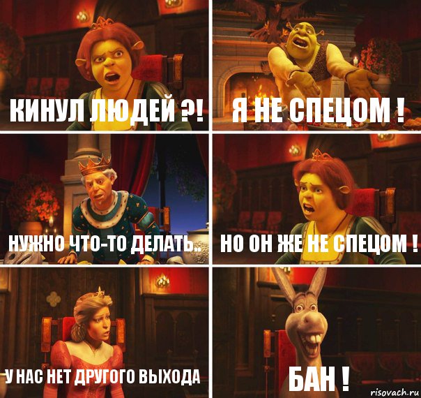 Кинул людей ?! Я не спецом ! Нужно что-то делать.. Но он же не спецом ! у нас нет другого выхода БАН !, Комикс  Шрек Фиона Гарольд Осел