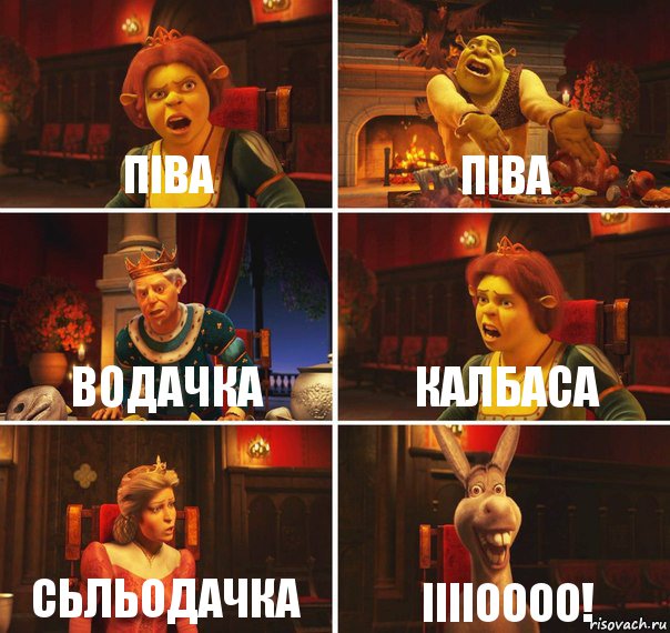 піва піва водачка калбаса сьльодачка ііііоооо!, Комикс  Шрек Фиона Гарольд Осел