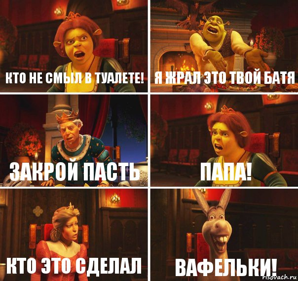 Кто не смыл в туалете! Я жрал это твой батя Закрой пасть Папа! Кто это сделал ВАФЕЛЬКИ!, Комикс  Шрек Фиона Гарольд Осел