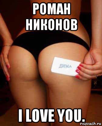 роман никонов i love you., Мем Сигна