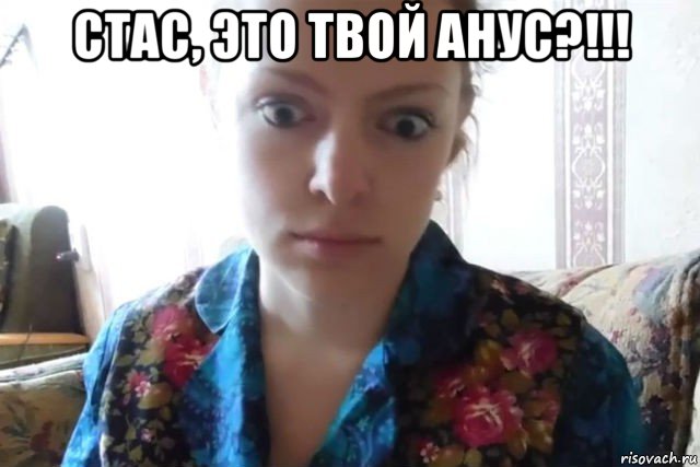 стас, это твой анус?!!! , Мем    Скайп файлообменник