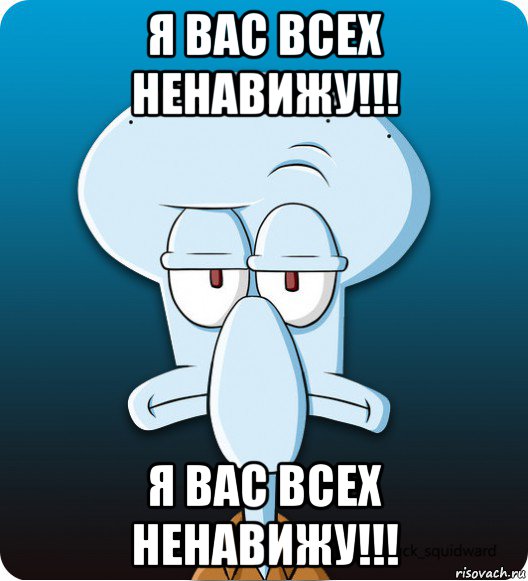 я вас всех ненавижу!!! я вас всех ненавижу!!!