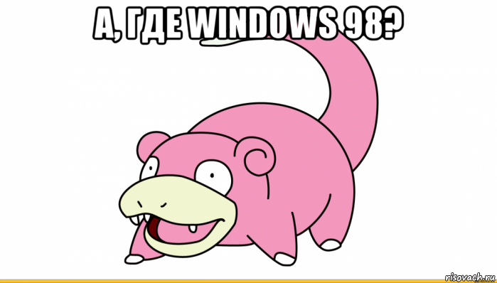 а, где windows 98? , Мем Слоупок