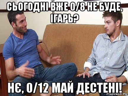 сьогодні вже 0/8 не буде, ігарь? нє, 0/12 май дестені!, Мем Слушай я тоже люблю делать подпи