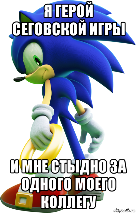 я герой сеговской игры и мне стыдно за одного моего коллегу, Мем Sonic